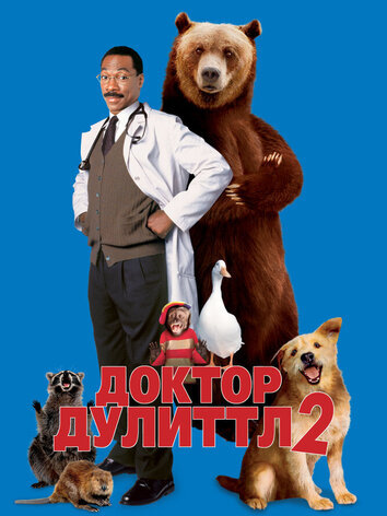 постер Доктор Дулиттл 2