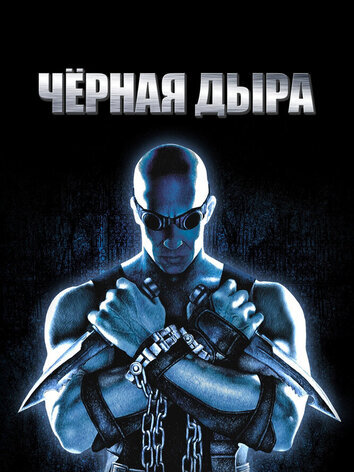 постер Хроники Риддика: Черная дыра