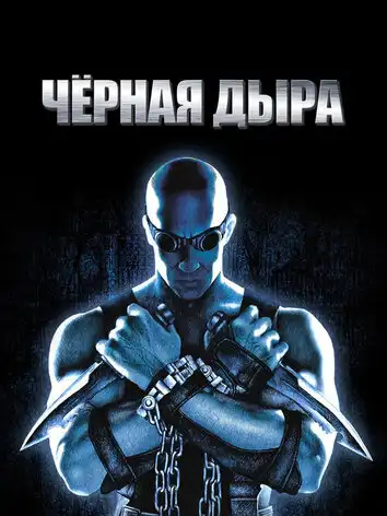 постер Хроники Риддика: Черная дыра