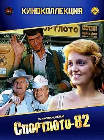 Спортлото-82