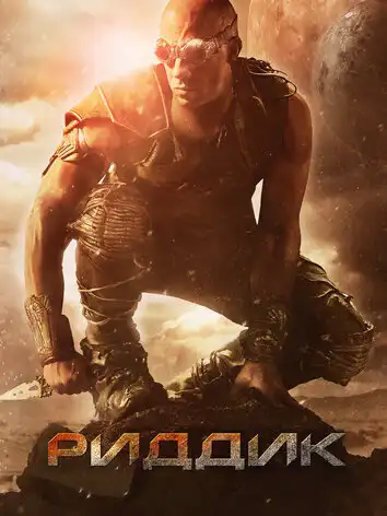 постер Риддик