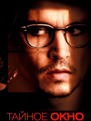 постер Тайное окно
