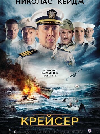 постер Крейсер