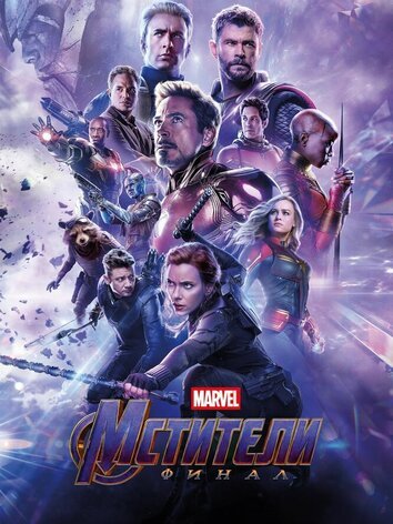 постер Мстители: Финал
