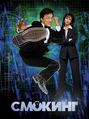 постер Смокинг
