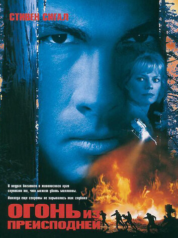 постер Огонь из преисподней
