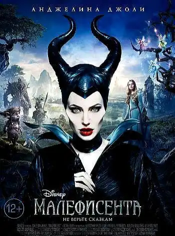 Малефисента
