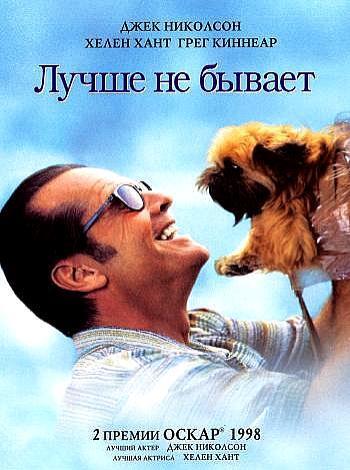 постер Лучше не бывает