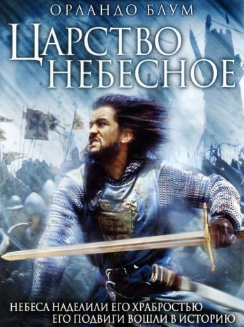 постер Царство небесное