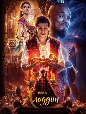 постер Аладдин