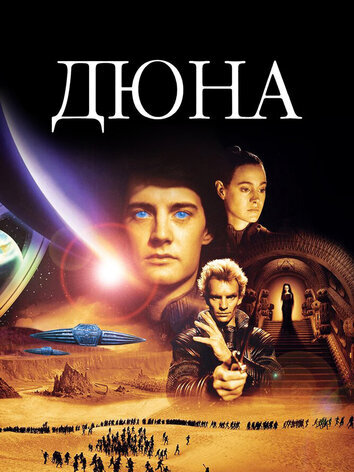 постер Дюна