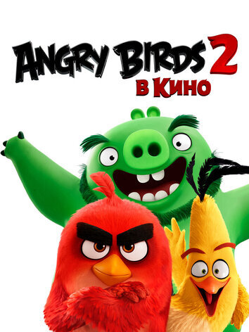постер Angry Birds 2 в кино