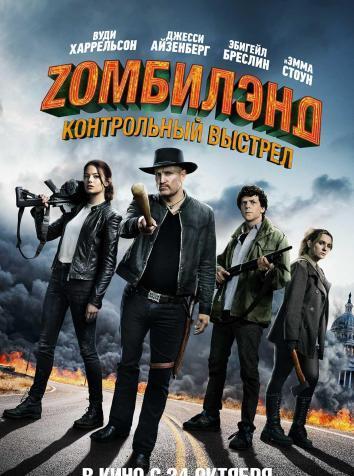 постер Zомбилэнд: Контрольный Выстрел