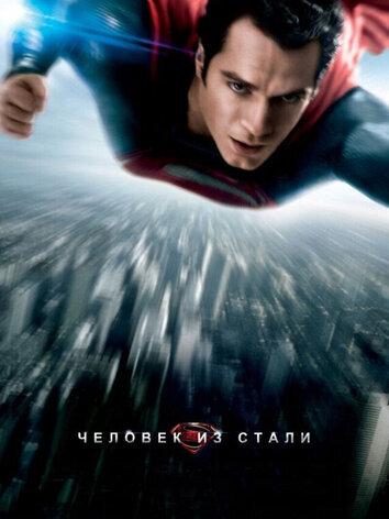 постер Человек из стали