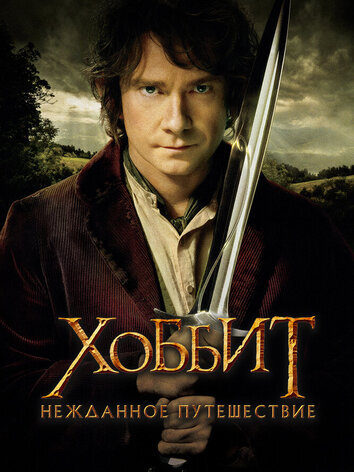 постер Хоббит: Нежданное путешествие