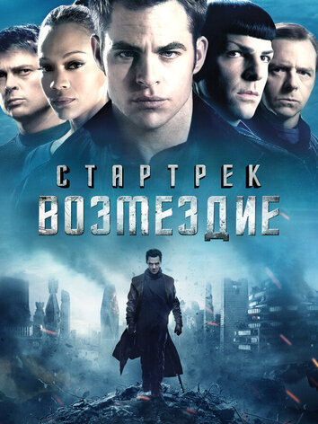постер Стартрек: Возмездие