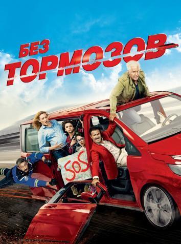 постер Без тормозов
