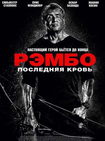 постер Рэмбо: Последняя кровь