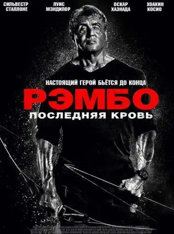 Рэмбо: Последняя кровь
