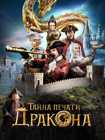 постер Тайна печати дракона