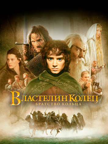 постер Властелин колец: Братство кольца