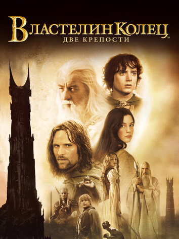постер Властелин колец: Две крепости