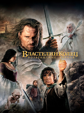постер Властелин колец: Возвращение Короля
