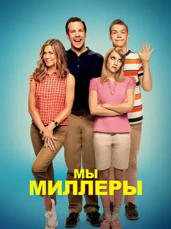 Мы – Миллеры