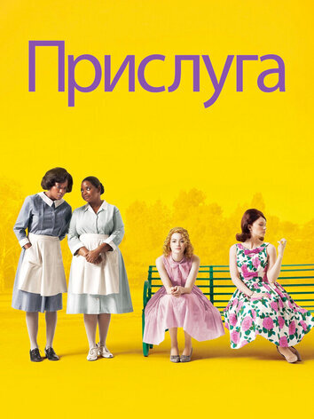 постер Прислуга