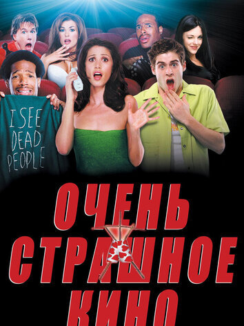 постер Очень страшное кино