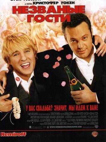 постер Незваные гости