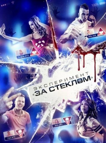 постер Эксперимент За стеклом