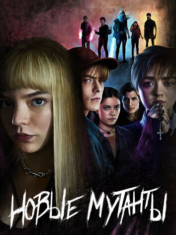 постер Новые мутанты