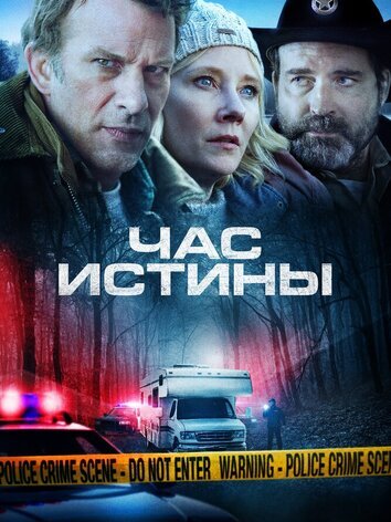 постер Час истины