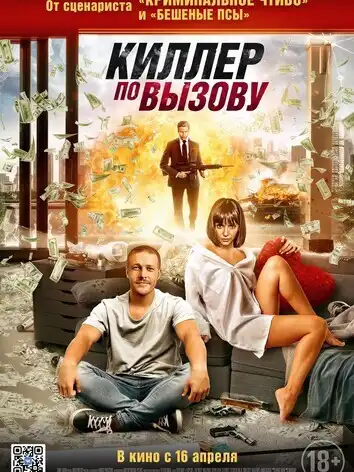 Киллер по вызову