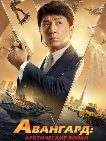 постер Авангард: Арктические волки