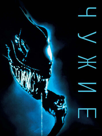 постер Чужие