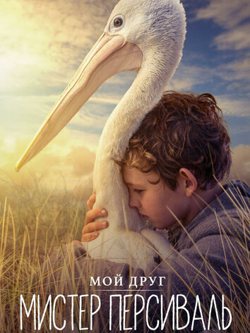 постер Мой друг мистер Персиваль