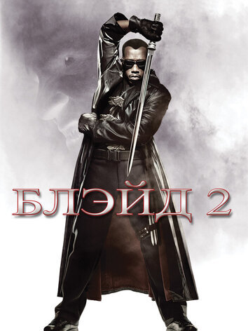 постер Блэйд 2