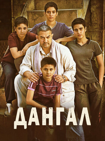 постер Дангал