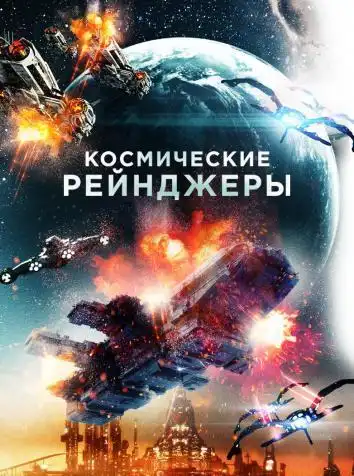 Космические рейнджеры