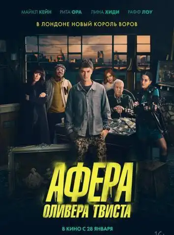 Афера Оливера Твиста