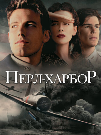 постер Перл-Харбор