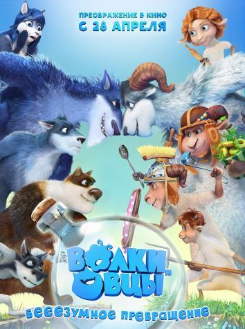 постер Волки и овцы: бе-е-е-зумное превращение