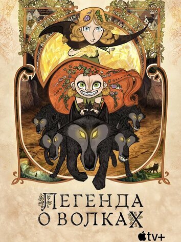 постер Легенда о волках