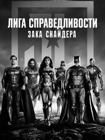 постер Лига справедливости Зака Снайдера