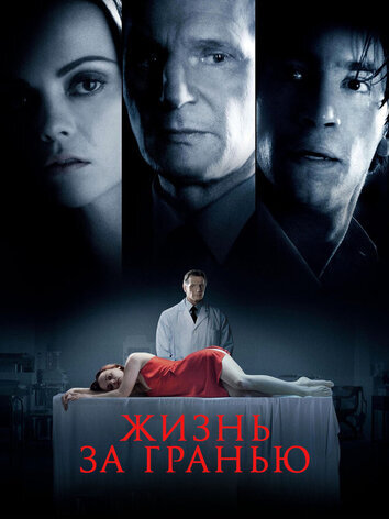 постер Жизнь за гранью