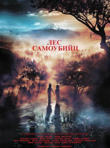 постер Лес самоубийц