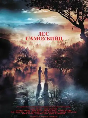 Лес самоубийц