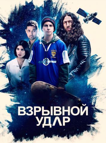 постер Взрывной удар